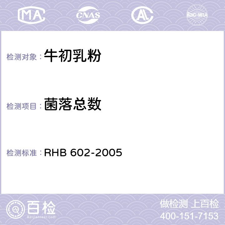 菌落总数 牛初乳粉 RHB 602-2005 5.3.7(GB 4789.2-2016,GB 4789.18-2010)