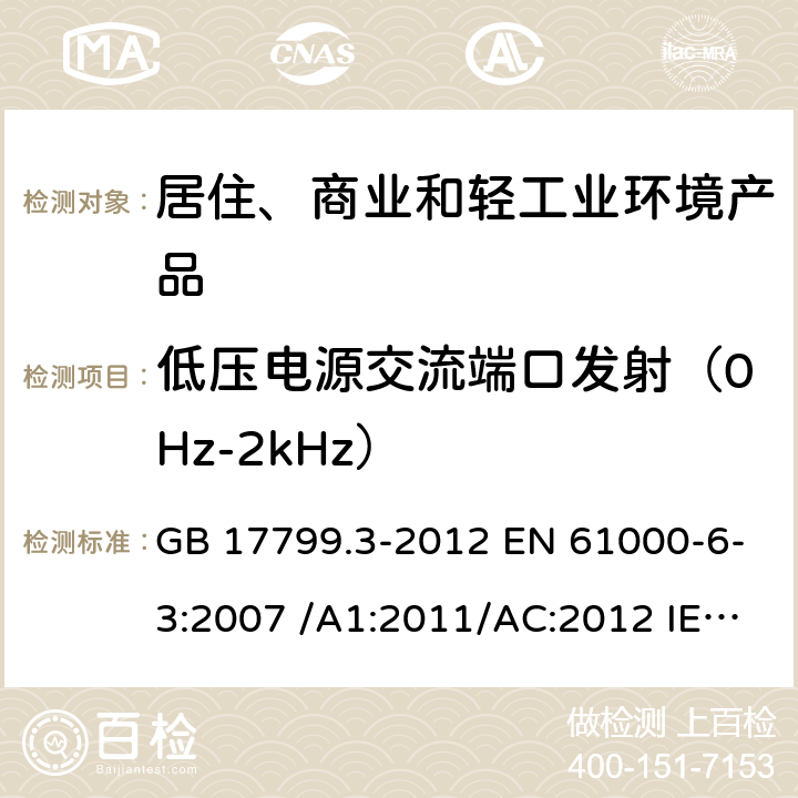 低压电源交流端口发射（0Hz-2kHz） 电磁兼容 通用标准 居住、商业和轻工业环境中的发射标准 GB 17799.3-2012 EN 61000-6-3:2007 /A1:2011/AC:2012 IEC 61000-6-3:2011 AS/NZS 61000.6.3:2012