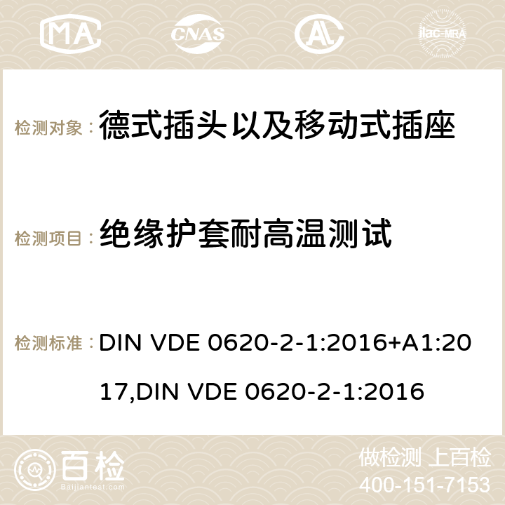 绝缘护套耐高温测试 德式插头以及移动式插座测试 DIN VDE 0620-2-1:2016+A1:2017,
DIN VDE 0620-2-1:2016 28.1.2