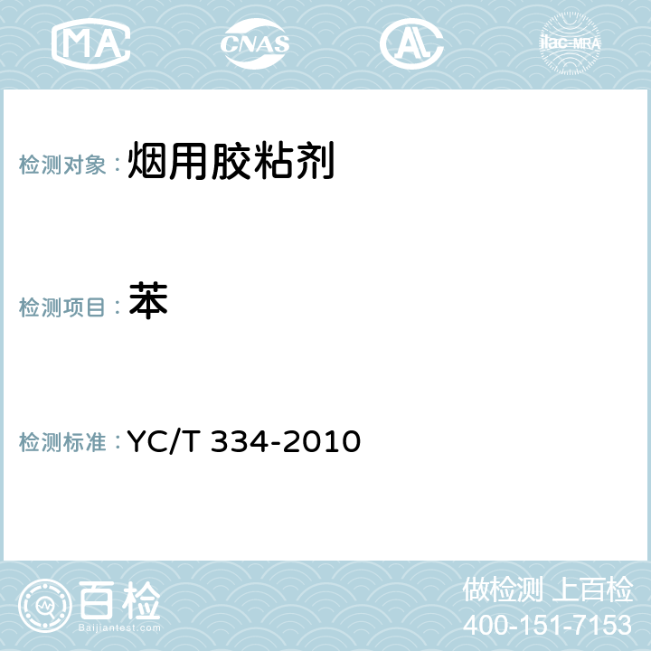 苯 煙用水基膠 苯、甲苯及二甲苯的測定 氣相色譜-質(zhì)譜聯(lián)用法 YC/T 334-2010