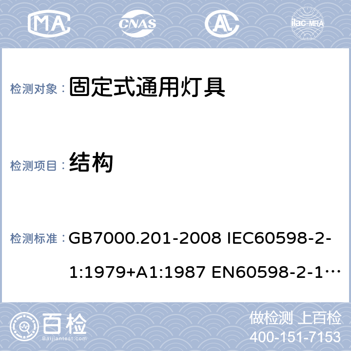 结构 灯具 第2-1部分：特殊要求 固定式通用灯具 GB7000.201-2008 IEC60598-2-1:1979+A1:1987 EN60598-2-1:1989 AS/NZS 60598.2.1: 2014+A1: 2016+A2:2019 6