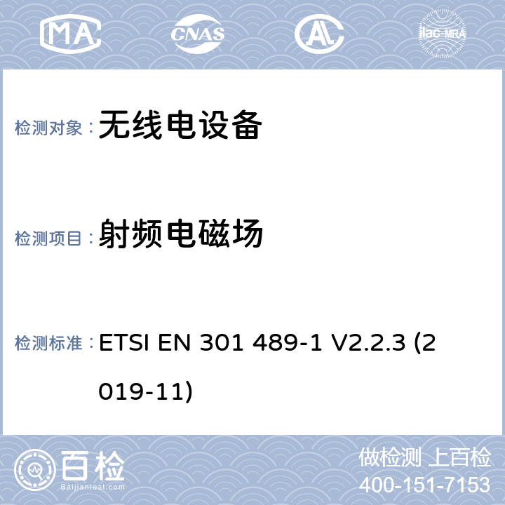 射频电磁场 无线电设备和服务的电磁兼容（EMC）标准；第1部分：通用技术要求；电磁兼容性协调标准 ETSI EN 301 489-1 V2.2.3 (2019-11) 9.2