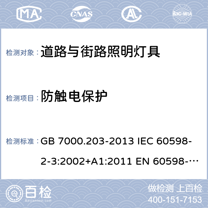 防触电保护 灯具 第2-3部分：特殊要求 道路与街路照明灯具 GB 7000.203-2013 IEC 60598-2-3:2002+A1:2011 EN 60598-2-3:2003+A1:2011 BS EN 60598-2-3:2003+A1:2011 AS/NZS 1158.6:2015+A1:2018 AS/NZS 60598.2.3:2015 11