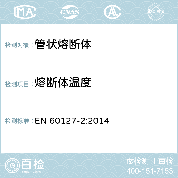 熔断体温度 EN 60127-2:2014 小型熔断器 第2部分：管状熔断体  9.7