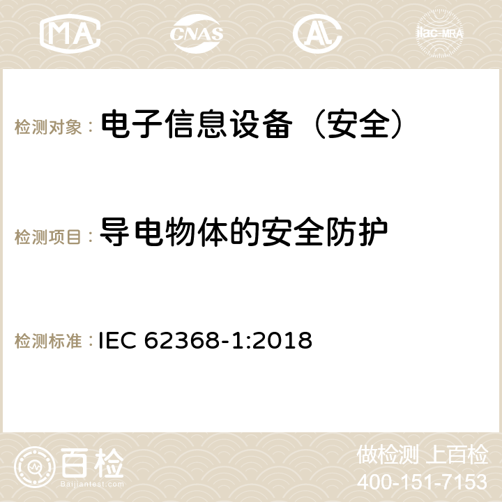 导电物体的安全防护 《音频/视频、信息技术和通信技术设备 - 第 1 部分：安全要求》 IEC 62368-1:2018 附录P