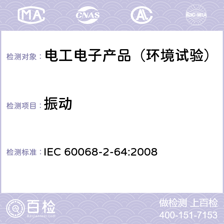 振动 《环境试验 第2-64部分：试验 试验Fh振动、宽带随机振动和导则》 IEC 60068-2-64:2008 6,7,8,9,10