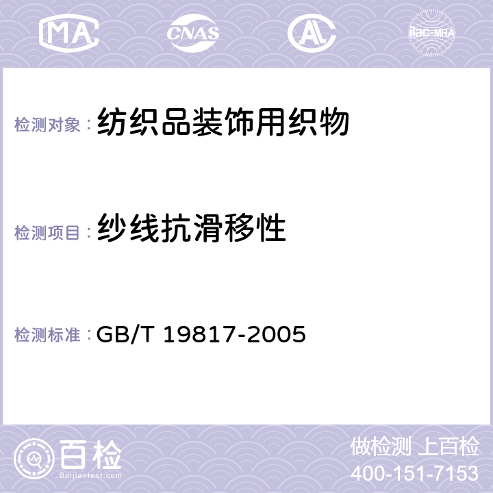 纱线抗滑移性 GB/T 19817-2005 纺织品 装饰用织物