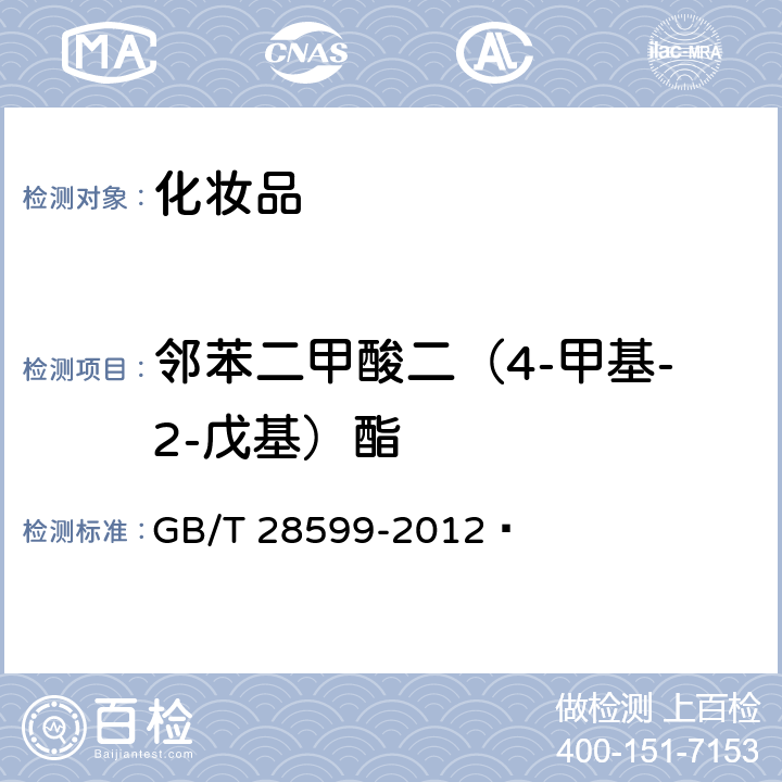 鄰苯二甲酸二（4-甲基-2-戊基）酯 化妝品中鄰苯二甲酸酯類(lèi)物質(zhì)的測(cè)定 GB/T 28599-2012?