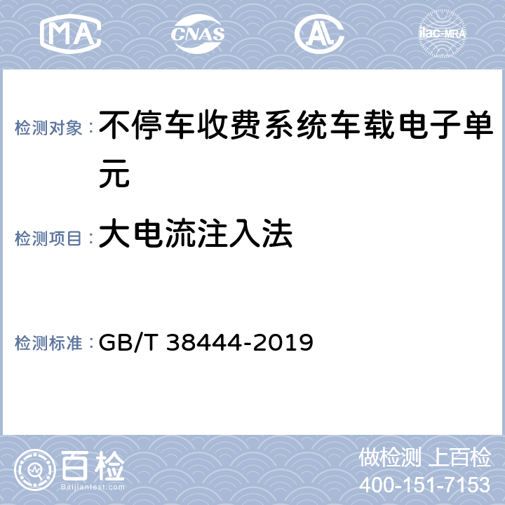 大电流注入法 不停车收费系统 车载电子单元 GB/T 38444-2019 4.5.7.3