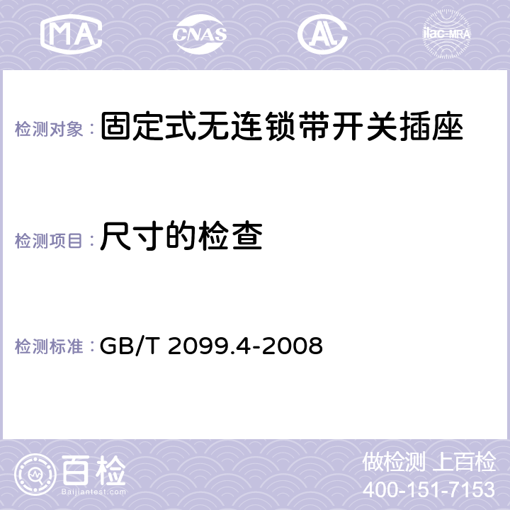 尺寸的检查 家用和类似用途插头插座 第2部分：固定式无连锁带开关插座的特殊要求 GB/T 2099.4-2008 9