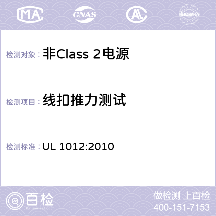 线扣推力测试 非Class 2电源 UL 1012:2010 47
