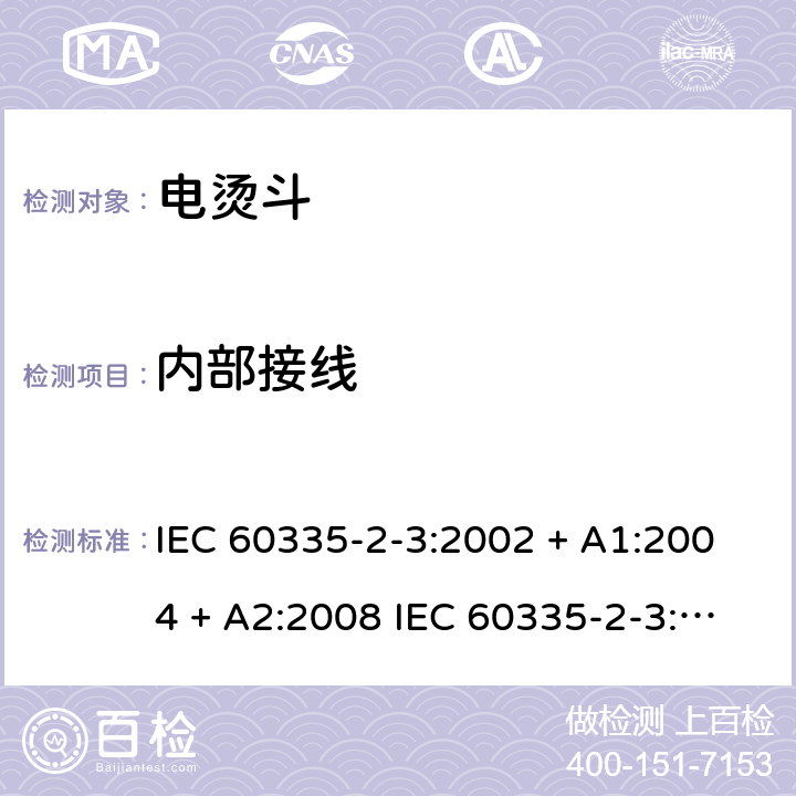 内部接线 家用和类似用途电器的安全 电烫斗的特殊要求 IEC 60335-2-3:2002 + A1:2004 + A2:2008 IEC 60335-2-3:2012+A1:2015 EN 60335-2-3:2016 +A1:2020 IEC 60335-2-3:2002(FifthEdition)+A1:2004+A2:2008 EN 60335-2-3:2002+A1:2005+A2:2008+A11:2010 23