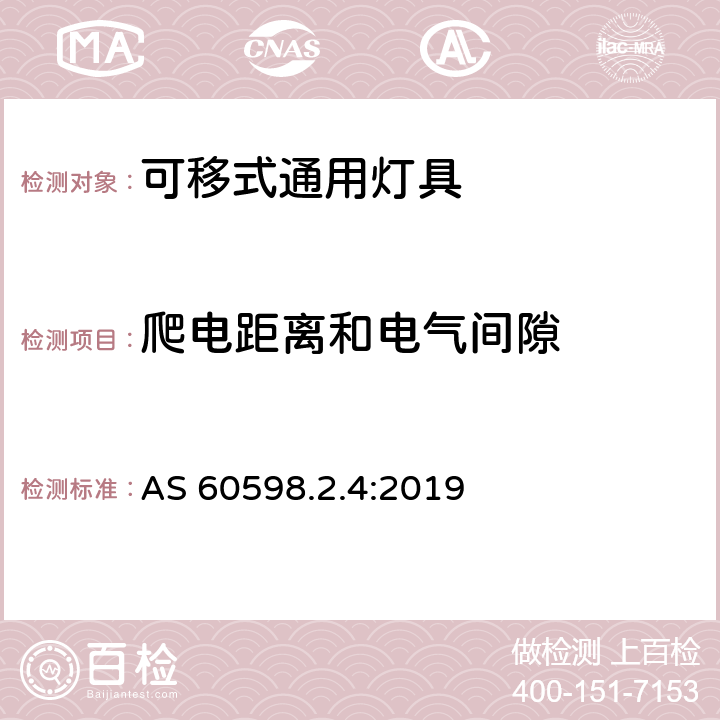 爬电距离和电气间隙 可移式通用灯具安全要求 AS 60598.2.4:2019 4.8