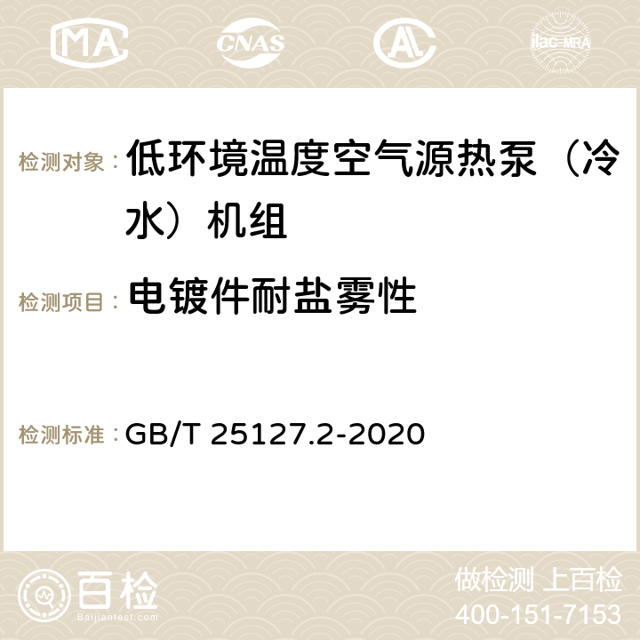 电镀件耐盐雾性 低环境温度空气源热泵（冷水）机组 第2部分：户用及类似用途的热泵（冷水）机组 GB/T 25127.2-2020 5.1.7