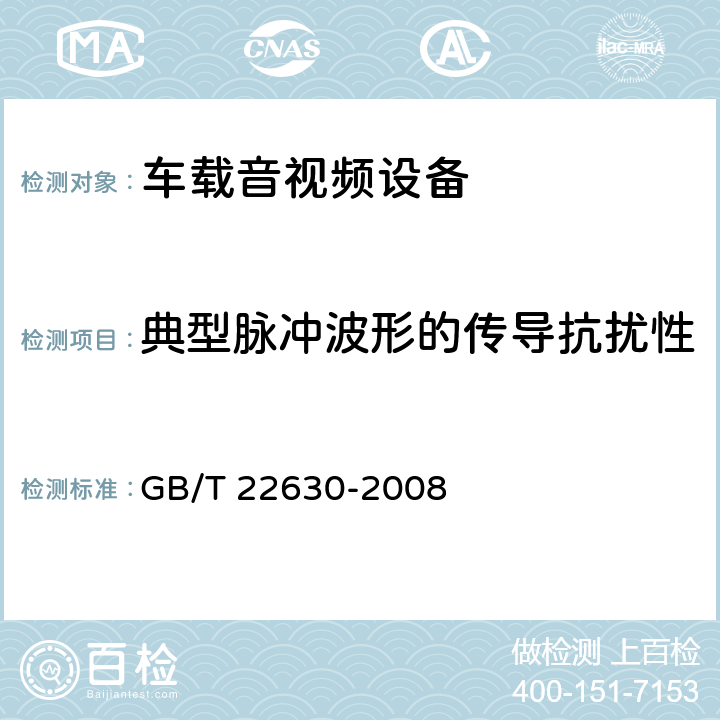 典型脉冲波形的传导抗扰性 车载音视频设备电磁兼容性要求和测量方法 GB/T 22630-2008 6.3