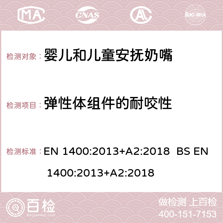 弹性体组件的耐咬性 儿童使用和护理用品-婴儿和儿童用安抚奶嘴-安全要求及测试方法 EN 1400:2013+A2:2018 BS EN 1400:2013+A2:2018 9.5