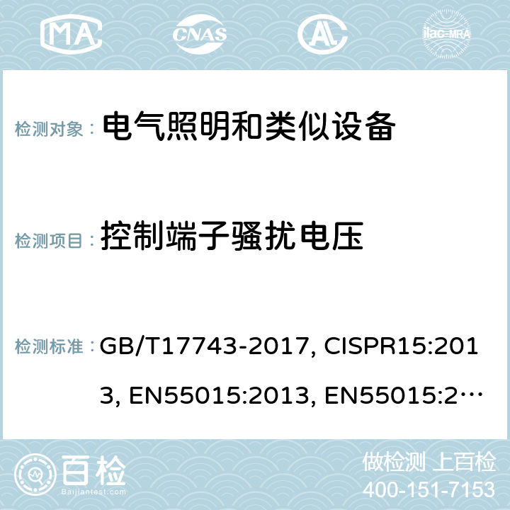 控制端子骚扰电压 电气照明和类似设备的无线电骚扰特性的限值和测量方法 GB/T17743-2017, CISPR15:2013, EN55015:2013, EN55015:2013+A1:2015, CISPR15:2013+A1:2015 CL 4.3.3