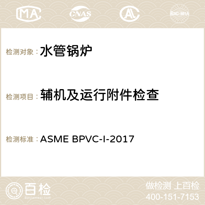 辅机及运行附件检查 锅炉及压力容器规范 第一卷:动力锅炉的建造规则 ASME BPVC-I-2017 PG-61