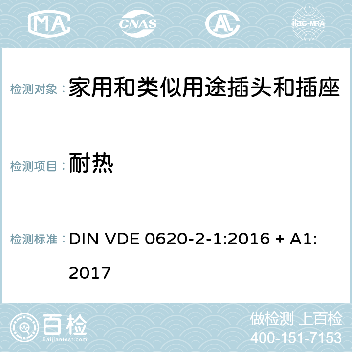 耐热 家用和类似用途插头插座第2-1部分:插头和移动式插座的通用要求;修正版A1 DIN VDE 0620-2-1:2016 + A1:2017 cl 25