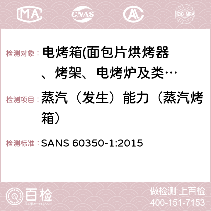 蒸汽（发生）能力（蒸汽烤箱） 家用厨房器具－通用部分I-电灶、烤箱、蒸汽烤箱及烤架器具 -性能测量方法 SANS 60350-1:2015 Cl.8.2