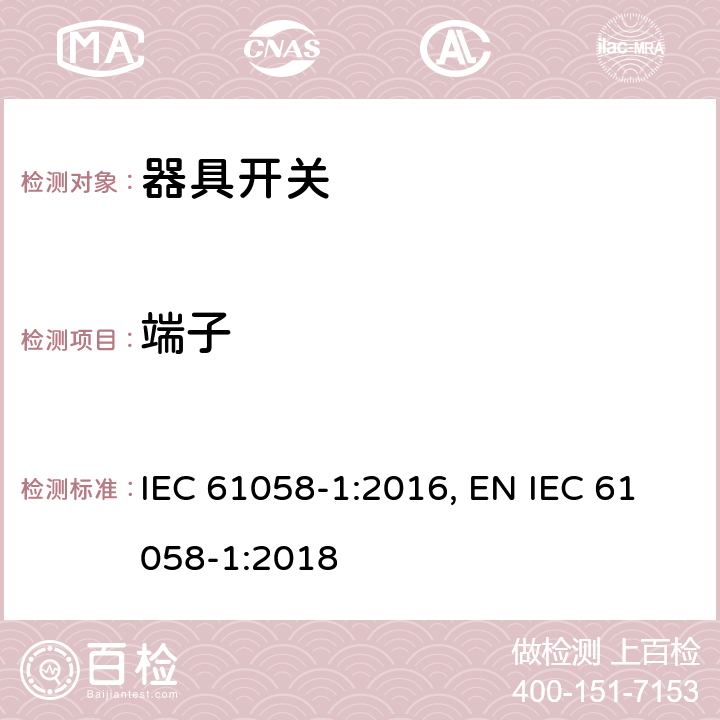 端子 IEC 61058-1-2016 设备用开关 第1部分:一般要求