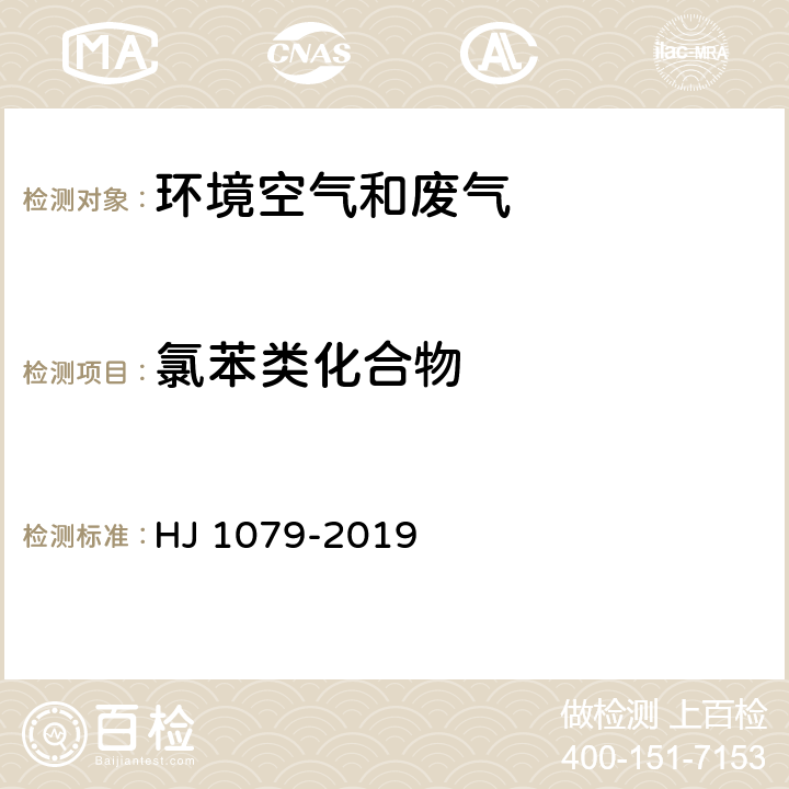 氯苯类化合物 固定污染源废气 氯苯类化合物的测定 气相色谱法 HJ 1079-2019