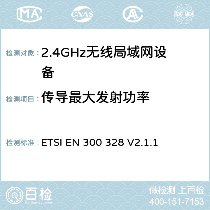 传导最大发射功率 宽带传输系统；运行在2.4GHz ISM频段使用宽带调制技术的数据传输设备；包括2014/53/EU导则第3.2章基本要求的协调标准 ETSI EN 300 328 V2.1.1 5.4.2.2.1