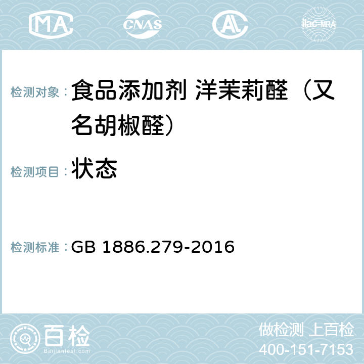 状态 食品安全国家标准 食品添加剂 洋茉莉醛（又名胡椒醛） GB 1886.279-2016 3.1