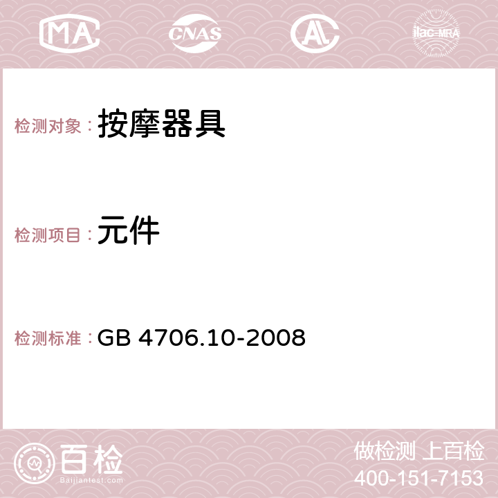 元件 家用和类似用途电器的安全 按摩器具的特殊要求 GB 4706.10-2008 24