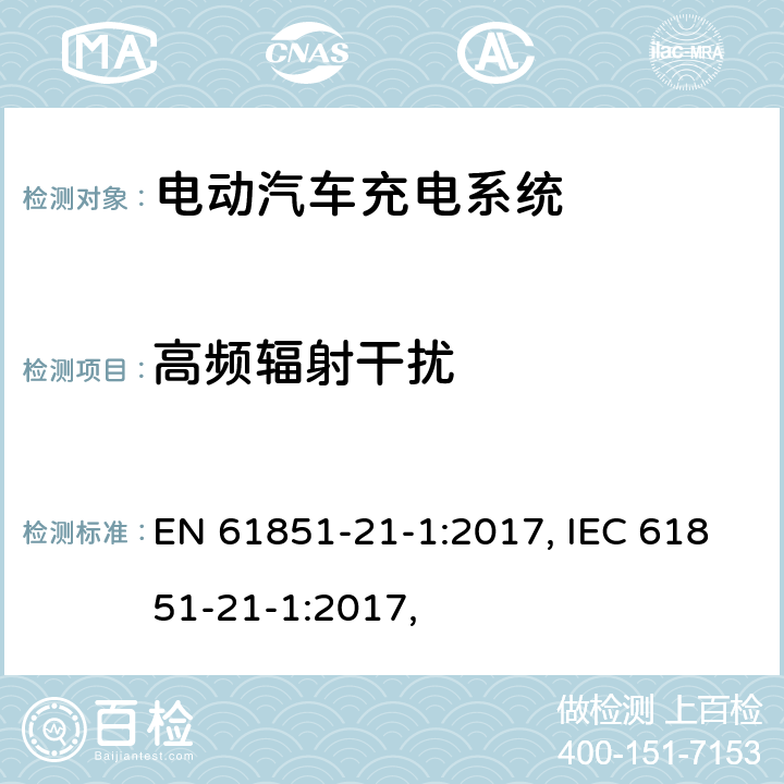 高频辐射干扰 电动汽车充电系统 - 第21-1部分：连接到交流/直流电源的电动汽车车载充电器的EMC要求 EN 61851-21-1:2017, IEC 61851-21-1:2017, 条款5.3.6