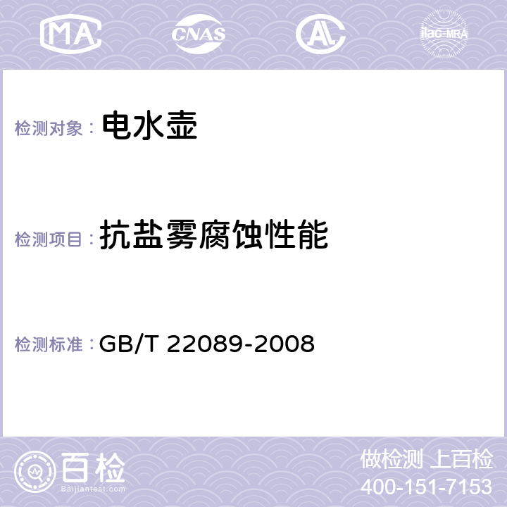 抗盐雾腐蚀性能 电水壶性能要求及试验方法 GB/T 22089-2008 6.6