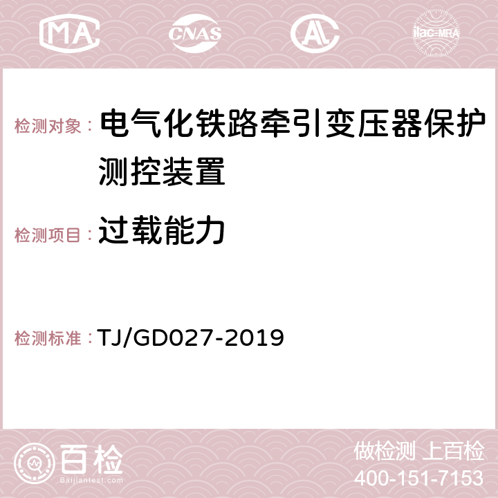 过载能力 电气化铁路牵引变压器保护测控装置暂行技术条件 TJ/GD027-2019 3.5,4.5