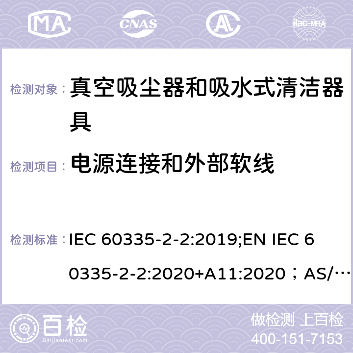 电源连接和外部软线 家用和类似用途电器的安全 真空吸尘器和吸水式清洁工具的特殊要求 IEC 60335-2-2:2019;EN IEC 60335-2-2:2020+A11:2020；AS/NZS 60335.2.2:2020;GB4706.7-2014 25