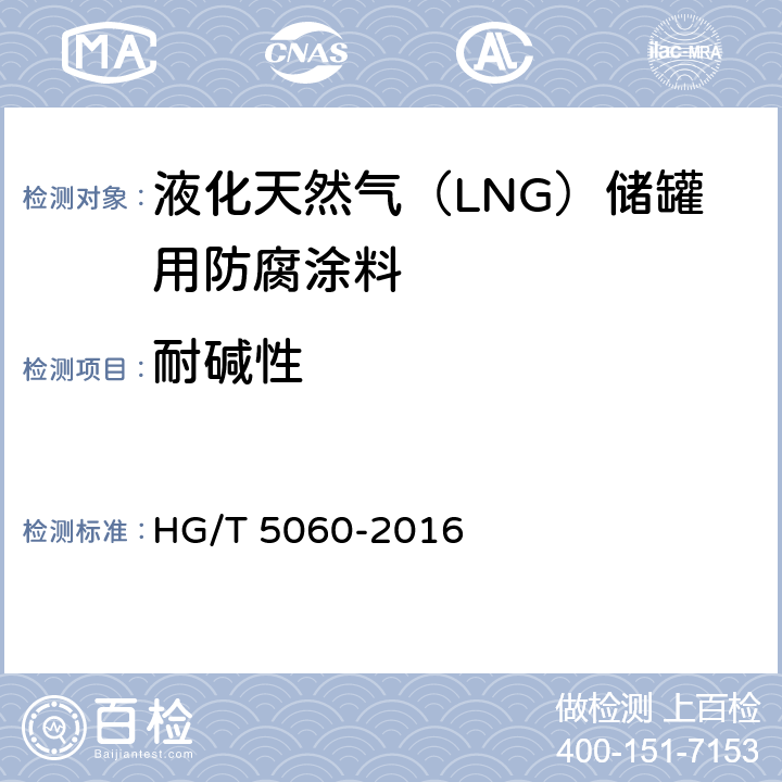 耐碱性 液化天然气（LNG）储罐用防腐涂料 HG/T 5060-2016 5.4.2.4