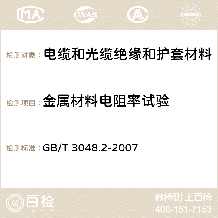 金属材料电阻率试验 电线电缆电性能试验方法 第2部分：金属材料电阻率试验 GB/T 3048.2-2007 1,2,3,4,5,6,7,8