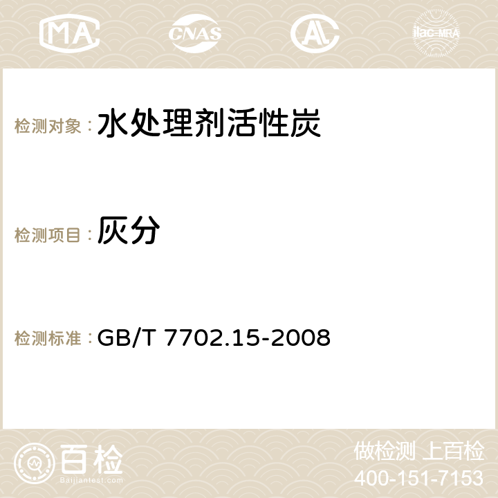 灰分 《煤质颗粒活性炭试验方法 灰分的测定》 GB/T 7702.15-2008