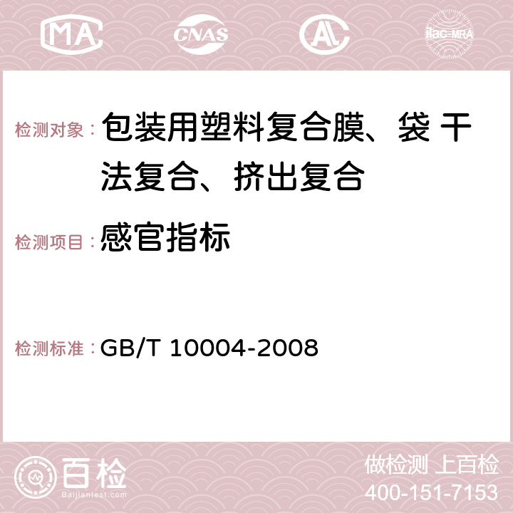 感官指标 包装用塑料复合膜、袋 干法复合、挤出复合 GB/T 10004-2008 6.6.16.2
