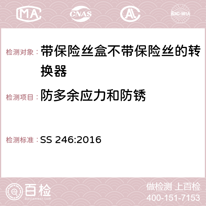 防多余應力和防銹 帶保險絲盒不帶保險絲的轉換器規格 SS 246:2016 24