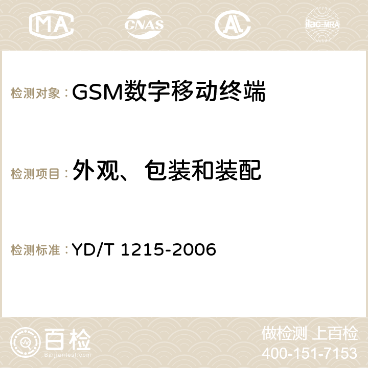 外观、包装和装配 《900/1800MHz TDMA数字蜂窝移动通信网通用分组无线业务(GPRS)设备测试方法：移动台》 YD/T 1215-2006 26