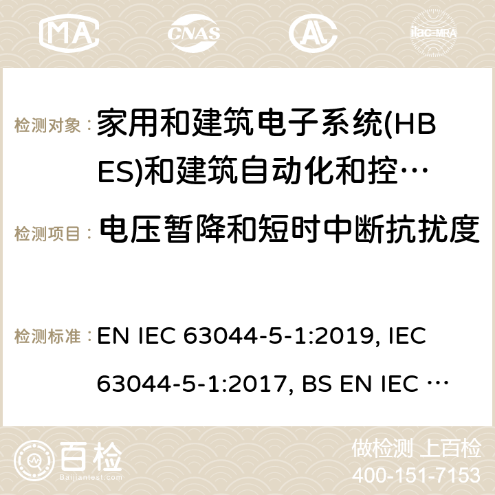 电压暂降和短时中断抗扰度 家用和建筑电子系统(HBES)和建筑自动化和控制系统(BACS) -第5-1部分:EMC要求, 条件和测试设置 EN IEC 63044-5-1:2019, IEC 63044-5-1:2017, BS EN IEC 63044-5-1:2019 6.2.7