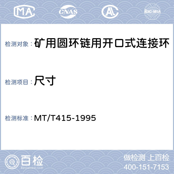 尺寸 MT/T 415-1995 矿用圆环链用开口式连接环检验规范