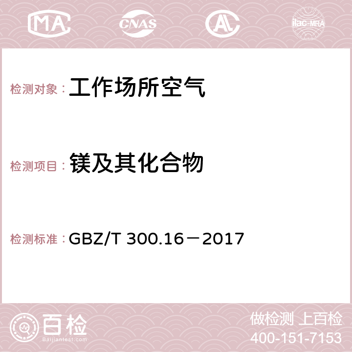 镁及其化合物 工作场所空气有毒物质测定第16部分：镁及其化合物 GBZ/T 300.16－2017 4