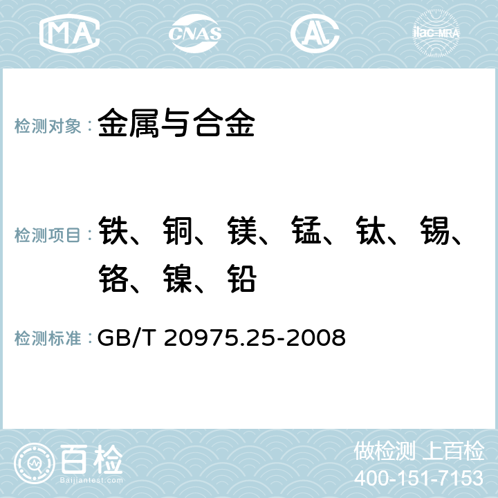 铁、铜、镁、锰、钛、锡、铬、镍、铅 铝及铝合金化学分析方法第25部分：电感耦合等离子体原子发射光谱法 GB/T 20975.25-2008