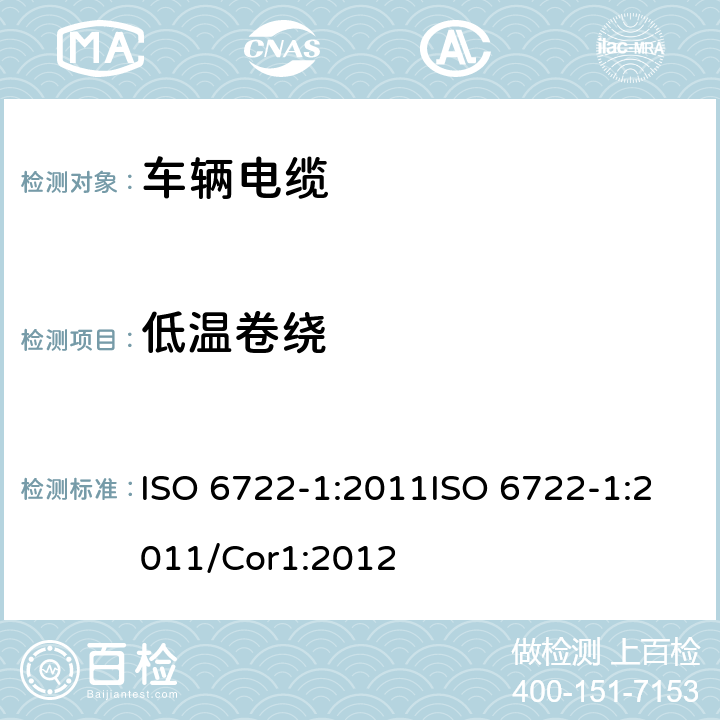 低温卷绕 道路车辆－60 V 和600 V单芯电缆尺寸，试验方法和要求 ISO 6722-1:2011ISO 6722-1:2011/Cor1:2012 5.10
