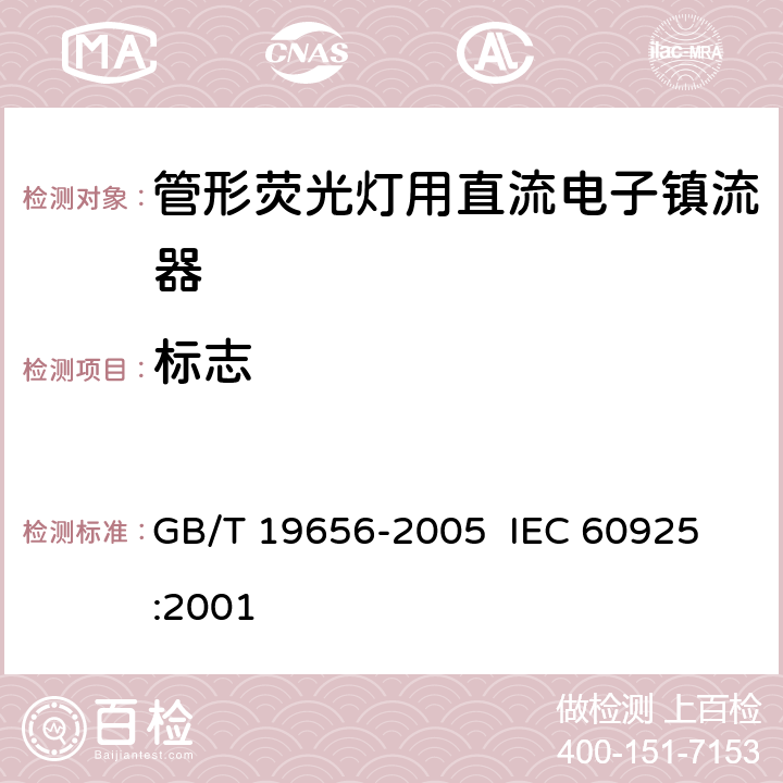 标志 管形荧光灯用直流电子镇流器 性能要求 GB/T 19656-2005 
 IEC 60925:2001 4