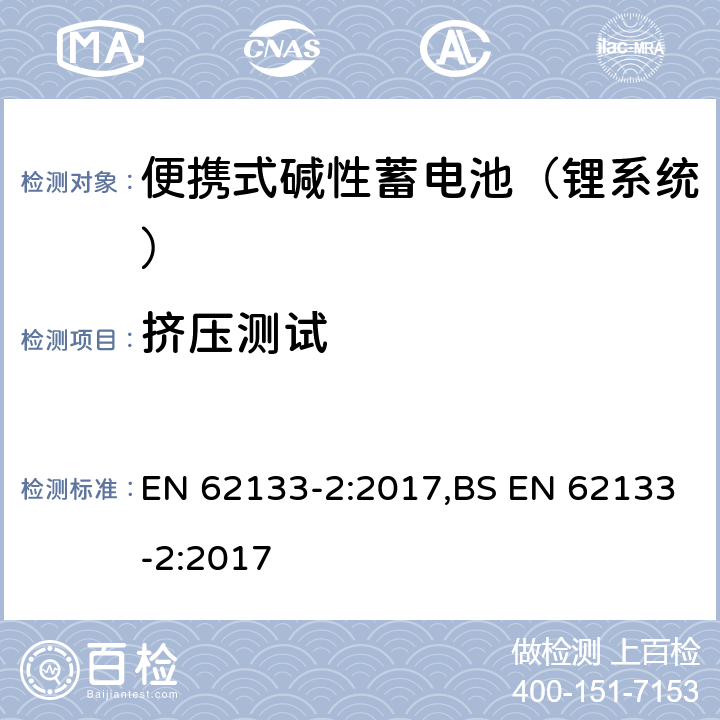 挤压测试 含碱性或其他非酸性电解液的蓄电池和蓄电池组：便携式密封蓄电池和蓄电池组的安全性要求 第一部分：镍系统 EN 62133-2:2017,BS EN 62133-2:2017 7.3.5