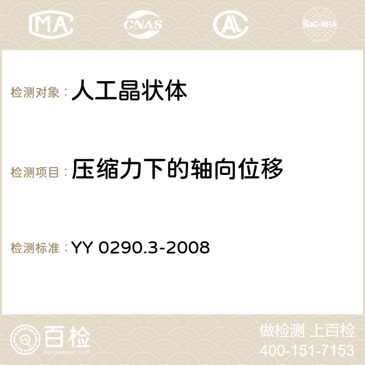 压缩力下的轴向位移 眼科光学 人工晶状体 第3部分：机械性能及测试方法 YY 0290.3-2008 4.5