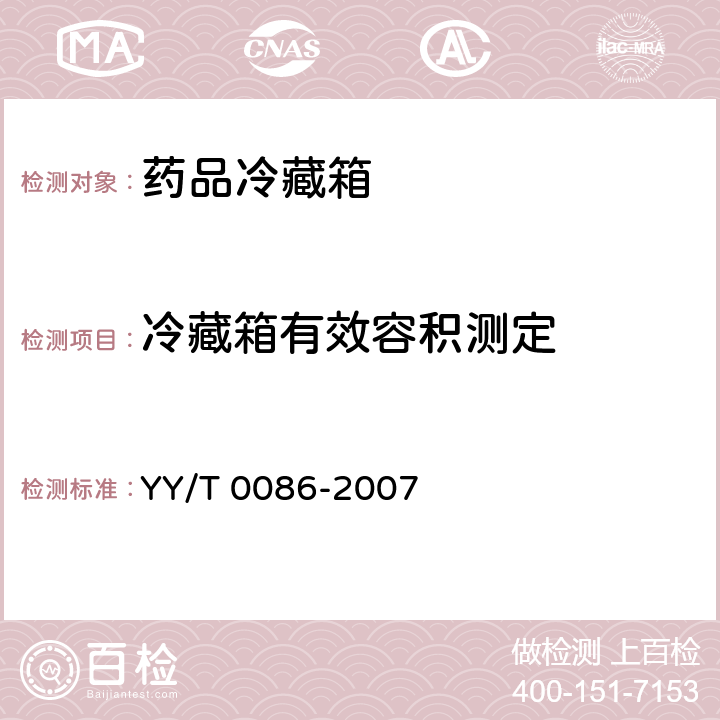 冷藏箱有效容积测定 药品冷藏箱 YY/T 0086-2007 Cl.7.4