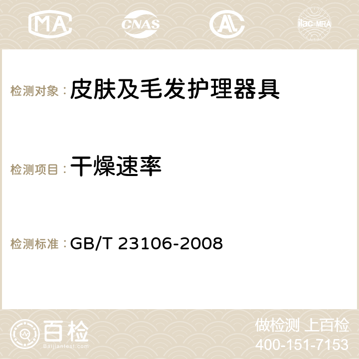 干燥速率 家用和类似用途毛发护理器具的性能测试方法 GB/T 23106-2008 Cl.6.7