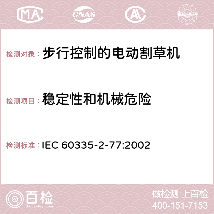 稳定性和机械危险 IEC 60335-2-77-2002 家用和类似用途电器安全 第2-77部分:步行控制的电动割草机的特殊要求